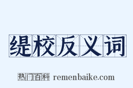 缇校反义词是什么意思的图片